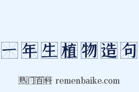 一年生植物造句是什么意思的图片